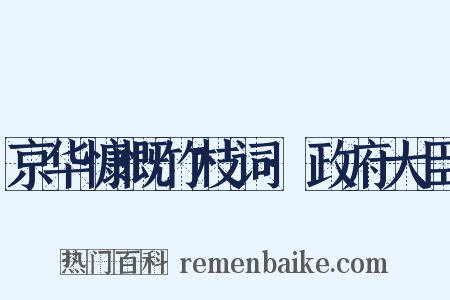 京华慷慨竹枝词·政府大臣是什么意思的图片